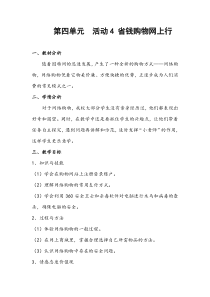科学社课标版信息技术七年级下册第四单元 活动4《省钱购物网上行》教案1