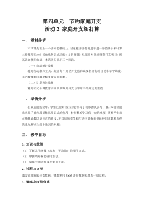科学社课标版信息技术七年级下册第四单元 活动2《家庭开支细打算》教案1