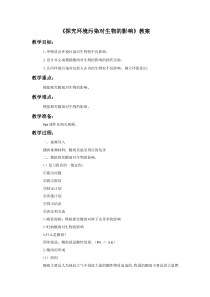 《第二节　探究环境污染对生物的影响》教学设计2-人教版生物七年级下册