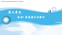 科学社课标版信息技术七年级下册第二单元 活动1《家庭影片初制作》课件2