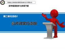 科学社课标版信息技术七年级下册第二单元 活动2《影片效果巧添加》课件