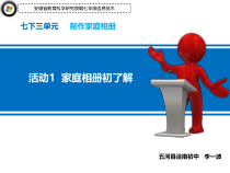 科学社课标版信息技术七年级下册第三单元 活动1《家庭相册初了解》课件1