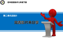 科学社课标版信息技术七年级下册第二单元 活动3《完善影片乐分享》课件1
