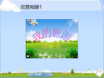科学社课标版信息技术七年级下册第三单元 活动1《家庭相册初了解》课件2