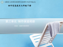 科学社课标版信息技术七年级下册第三单元 活动2《相册内容快制作》课件1