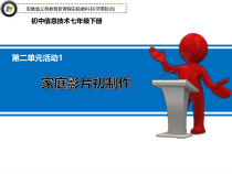 科学社课标版信息技术七年级下册第二单元 活动1《家庭影片初制作》课件1