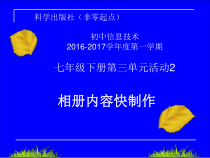 科学社课标版信息技术七年级下册第三单元 活动2《相册内容快制作》课件2