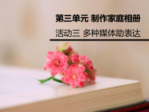 科学社课标版信息技术七年级下册第三单元 活动3《多种媒体助表达》课件1