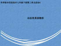 科学社课标版信息技术七年级下册第三单元 活动4《动态效果添精彩》课件1