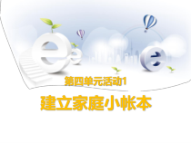 科学社课标版信息技术七年级下册第四单元 活动1《建立家庭小帐本》课件1