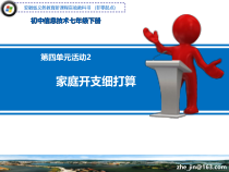 科学社课标版信息技术七年级下册第四单元 活动2《家庭开支细打算》课件1