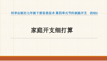 科学社课标版信息技术七年级下册第四单元 活动2《家庭开支细打算》课件2