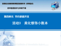 科学社课标版信息技术七年级下册第四单元 活动3《美化修饰小账本》课件1