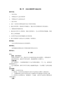 《第三节　合理营养与食品安全》教学设计3-人教版生物七年级下册