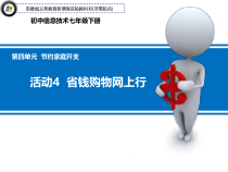 科学社课标版信息技术七年级下册第四单元 活动4《省钱购物网上行》课件1