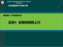 科学社课标版信息技术七年级下册第四单元 活动4《省钱购物网上行》课件2