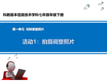 科学社课标版信息技术七年级下册第一单元 活动1《拍摄调整照片》课件2