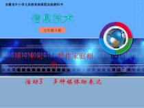 科学社课标版信息技术七年级下册第三单元 活动3《多种媒体助表达》课件2