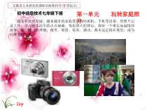 科学社课标版信息技术七年级下册第一单元 活动1《拍摄调整照片》课件3