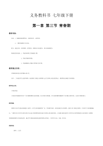 《第三节　青春期》教学设计2-人教版生物七年级下册