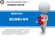 科学社课标版信息技术七年级下册第四单元 活动1《建立家庭小帐本》课件2