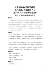 《第三节　神经调节的基本方式》教学设计2-人教版生物七年级下册