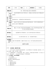 《第二节　探究环境污染对生物的影响》教学设计1-人教版生物七年级下册