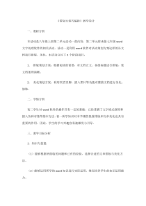 第二单元活动1《策划方案巧编排》教案2--八年级上册信息技术【科学社版】