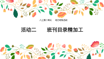 第二单元活动2《班级目录精加工》课件1--八年级上册信息技术【科学社版】