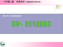 第三单元活动1《绿灯闪烁快通行》课件2--八年级上册信息技术【科学社版】