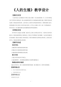 《第二节　人的生殖》教学设计1-人教版生物七年级下册