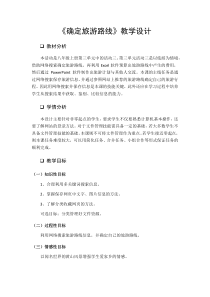 第三单元活动3《秋游路线趣规划》教案2--八年级上册信息技术【科学社版】