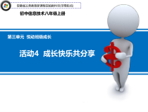 第三单元活动4《成长快乐共分享》课件2--八年级上册信息技术【科学社版】