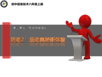 第三单元活动2《运动奥秘新体验》课件2--八年级上册信息技术【科学社版】