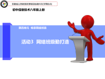 第四单元活动3《网络班级勤打造》课件--八年级上册信息技术【科学社版】