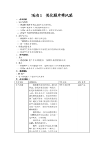 第一单元活动1《美化照片秀风采》教案2--八年级上册信息技术【科学社版】
