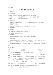 第一单元活动1《美化照片秀风采》教案3--八年级上册信息技术【科学社版】