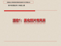 第一单元活动1《美化照片秀风采》课件2--八年级上册信息技术【科学社版】