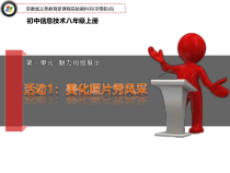第一单元活动1《美化照片秀风采》课件3--八年级上册信息技术【科学社版】