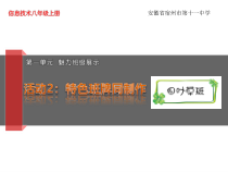 第一单元活动2《特色班牌同制作》课件1--八年级上册信息技术【科学社版】