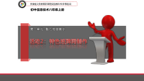 第一单元活动2《特色班牌同制作》课件2--八年级上册信息技术【科学社版】