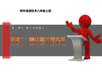 第一单元活动1《美化照片秀风采》课件1--八年级上册信息技术【科学社版】