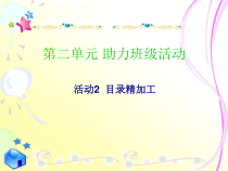 第二单元活动2《班级目录精加工》课件2--八年级上册信息技术【科学社版】