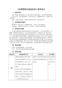 《第三节　合理营养与食品安全》教学设计2-人教版生物七年级下册