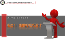 第一单元活动3《班级相框巧设计》课件3--八年级上册信息技术【科学社版】