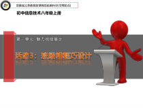 第一单元活动3《班级相框巧设计》课件1--八年级上册信息技术【科学社版】