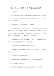第三单元活动1《开开心心去上学》教案1-八年级下册信息技术【科学社版】