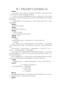 《第三节　拟定保护生态环境的计划》教学设计1-人教版生物七年级下册