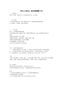 第三单元活动2《我向国旗敬个礼》教案1-八年级下册信息技术【科学社版】