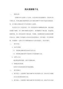 第三单元活动2《我向国旗敬个礼》教案2-八年级下册信息技术【科学社版】